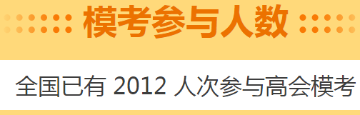 高会考前做一次摸底测试 高会5月模考预约启动！