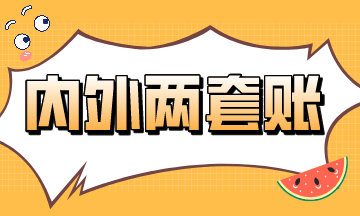 内外两套账的前世今生~速来看！
