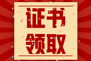 辽宁锦州2020初级会计考试证书领取时间通知