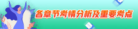 2021中级会计职称中级会计实务考情分析及重要考点：固定资产