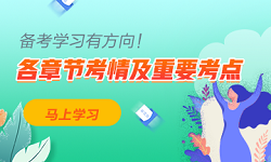 保姆级攻略！中级会计实务各章节考情分析及重要考点 学习有方向