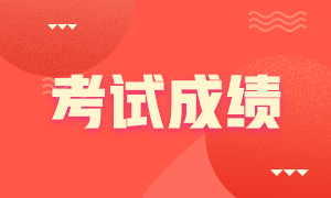 考生知晓了吗？拉萨2021期货从业考试成绩查询时间是什么时候？