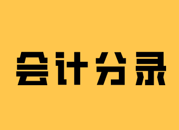 会计工作中常用的会计分录