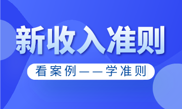 新收入准则2