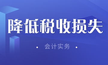 收到虚开发票，如何降低税收损失？