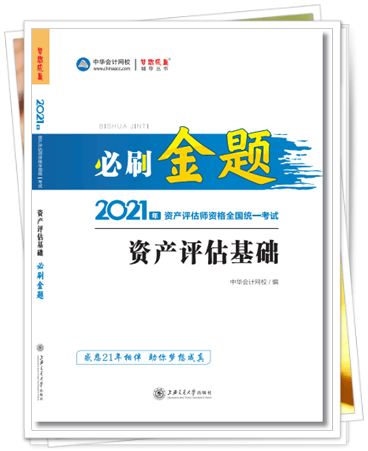 2021资产评估师必刷金题