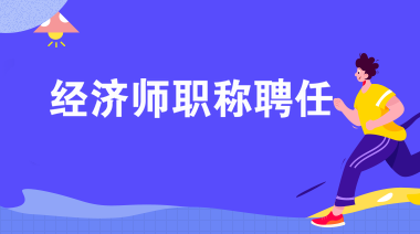 经济师职称聘任