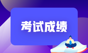证券从业考过一门保留成绩吗？