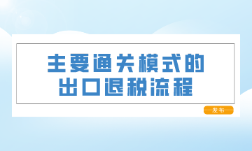主要直达模式的出口退税流程