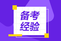 注会备考“遗忘病”作祟？8大记忆法来拯救你！