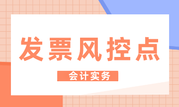 汽车4S店发票的风控点有哪些？