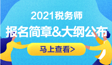 税务师报名简章&考试大纲公布