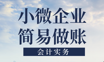 小微企业简易做账的核算要点