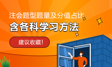 【考生须知】注会6科题型题量及分值占比（含各科学习方法）