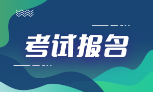  2021期货从业资格考试在哪里报名？报名方式是？