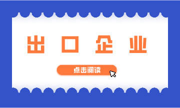 出口企业退税相关知识，快来学习