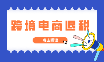 跨境电商退税的如何办理？看了你就会啦！