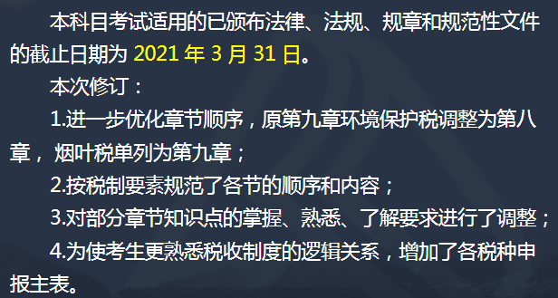 税法一大纲变化