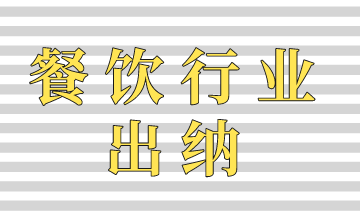 餐饮出纳