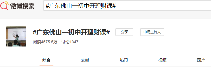 金融人才缺口大？广东佛山一初中开通理财课！