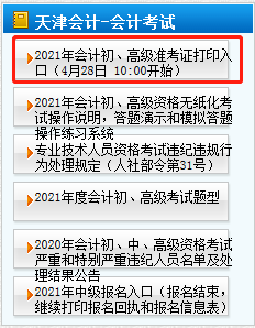 2021年天津高级会计师准考证打印4月28日开始