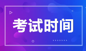 2021年浙江注册会计师考试时间要提前！