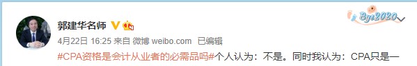 老师郭建华谈：CPA是会计从业者的必需品吗？