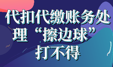 代扣代缴