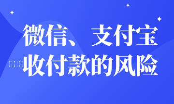 微信、支付宝收付款有财务风险吗？