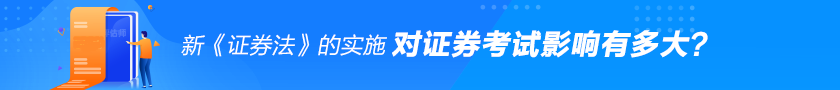 新《证券法》对证券从业考试的影响有多大？