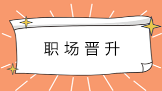 财会新人如何晋升成为总账会计？