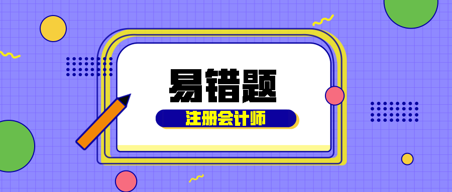 2021年注会《会计》易错题解析：无形资产的特征（三十一）