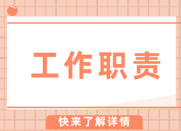 销售会计/采购会计/成本会计工作职责
