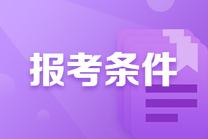 吉林2021证券从业资格考试报名条件公布了吗？