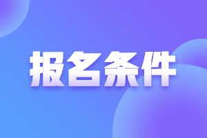 证券从业资格考试报名需要什么条件？