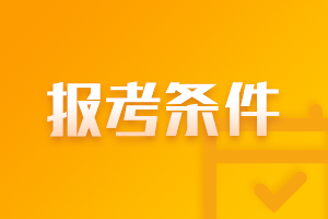 7月证券从业考试报名条件及报名流程？