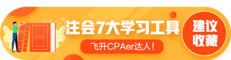 答疑/刷题/干货等...7个好用到爆的注会考前学习工具！