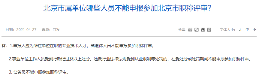 北京市属单位哪些人员不能申报参加北京市职称评审？