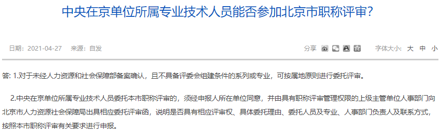 中央在京单位所属专业技术人员能否参加北京市职称评审？