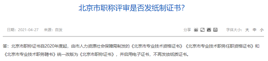 北京市高级经济师职称评审是否发纸制证书？