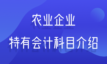 农业企业特有会计科目介绍