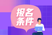 CMA报名条件：自考会计专科能考CMA吗？