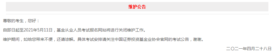 官网维护至5月11日！6月基金从业考试报名会延期？