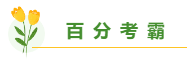 高志谦老师揭秘备考中级会计职称学多久合适？