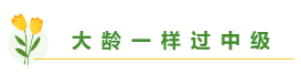 高志谦老师揭秘备考中级会计职称学多久合适？