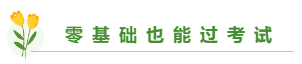 高志谦老师揭秘备考中级会计职称学多久合适？
