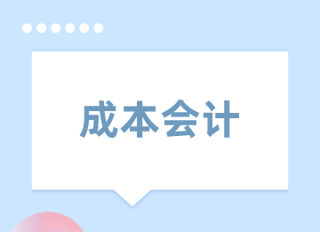 新手能做成本会计吗？