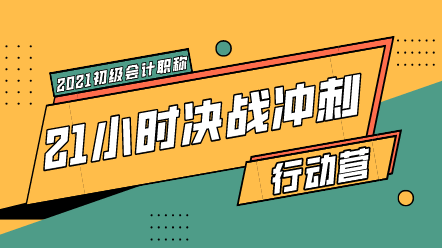 初级冲刺行动营来袭 21小时快速抢分!上岸返5倍学习基金!
