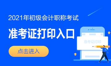 辽宁省2021初级会计考试准考证打印入口开通! 辽宁省2021初级会计考试准考证打印入口开通!