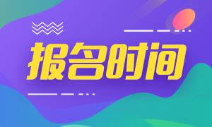 9月基金从业资格考试报名时间是何时？